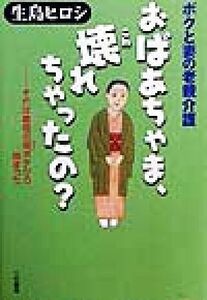 ボクと妻の老親介護　おばあちゃま、壊れちゃったの？ それは義母の斑ボケから始まった／生島ヒロシ(著者)