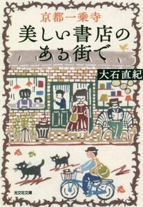 京都一乗寺　美しい書店のある街で 光文社文庫／大石直紀(著者)