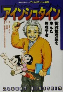 アインシュタイン 相対性理論を生んだ物理学者 講談社学習コミックアトムポケット人物館１７／氷室勲(著者),岩崎こたろう,佐藤勝彦