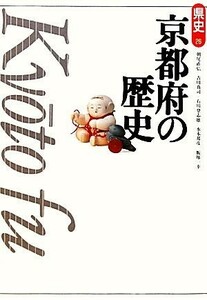 京都府の歴史 県史２６／朝尾直弘，吉川真司，石川登志雄，水本邦彦，飯塚一幸【著】