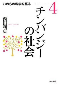 チンパンジーの社会 いのちの科学を語る４／西田利貞【著】