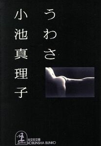 うわさ 光文社文庫／小池真理子(著者)