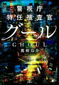 警視庁特任捜査官グール 宝島社文庫／鷹樹烏介(著者)