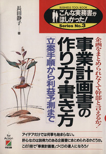 事業計画書の作り方・書き方 立案手順から利益予測まで　企画をまとめられなくて幹部と言えるか！ こんな実務書がほしかった！Ｓｅｒｉｅｓ