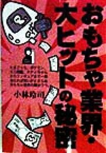 おもちゃ業界・大ヒットの秘密 Ｙｅｌｌ　ｂｏｏｋｓ／小林玲司(著者)