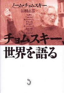 チョムスキー、世界を語る／ノーム・チョムスキー(著者),ドゥニロベール(著者),ヴェロニカザラコヴィッツ(著者),田桐正彦(訳者)