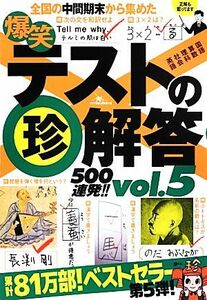 爆笑テストの珍解答５００連発！！(ｖｏｌ．５)／社会・文化