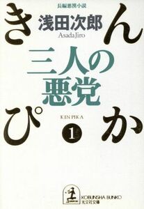 三人の悪党 きんぴか１ 光文社文庫１／浅田次郎(著者)