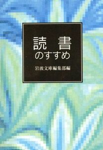 読書のすすめ 岩波文庫別冊／岩波文庫編集部編(著者)