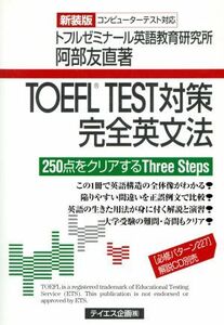 ＴＯＥＦＬ　ＴＥＳＴ対策完全英文法／阿部友直(著者)