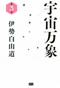 宇宙万象(第３巻)／伊勢白山道(著者)