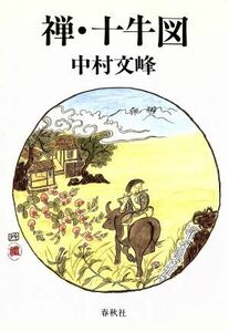 禅・十牛図／中村文峰(著者)