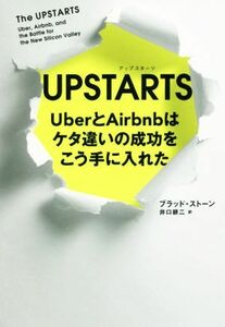 ＵＰＳＴＡＲＴＳ ＵｂｅｒとＡｉｒｂｎｂはケタ違いの成功をこう手に入れた／ブラッド・ストーン(著者),井口耕二(訳者)