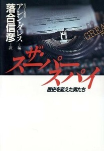 ザ・スーパースパイ 歴史を変えた男たち／アレンダレス【編】，落合信彦【訳】