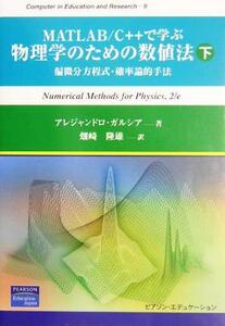 ＭＡＴＬＡＢ／Ｃ＋＋で学ぶ物理学のための数値法(下) 偏微分方程式・確率論的手法 Ｃｏｍｐｕｔｅｒ　ｉｎ　Ｅｄｕｃａｔｉｏｎ　ａｎｄ　