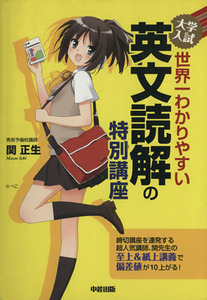 大学入試　世界一わかりやすい　英文読解の特別講座／関正生(著者)