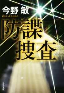 防諜捜査 文春文庫／今野敏(著者)