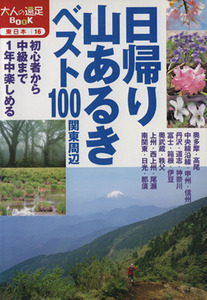 日帰り山歩きベスト１００　関東周辺／ＪＴＢパブリッシング(その他)