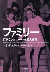 ファミリー(下) シャロン・テート殺人事件 草思社文庫／エド・サンダース(著者),小鷹信光(訳者)