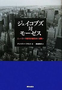 ジェイコブズ対モーゼス ニューヨーク都市計画をめぐる闘い／アンソニーフリント【著】，渡邉泰彦【訳】