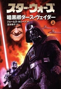 スター・ウォーズ　暗黒卿ダース・ヴェイダー(上) ＬＵＣＡＳ　ＢＯＯＫＳ／ジェイムズ・ルセーノ(著者),富永和子(著者)