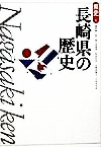 長崎県の歴史 県史４２／瀬野精一郎(著者),新川登亀男(著者),佐伯弘次(著者),五野井隆史(著者),小宮木代良(著者)