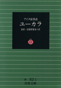 アイヌ叙事詩　ユーカラ 岩波文庫／金田一京助(著者)