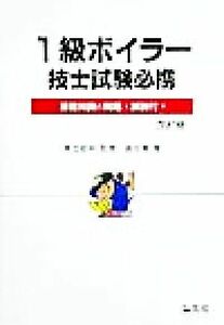 １級ボイラー技士試験必携 基礎知識と問題・解説付 国家・資格試験シリーズ５２／高田実(著者),奥吉新平