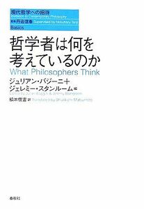 哲学者は何を考えているのか 現代哲学への招待Ｂａｓｉｃｓ／ジュリアンバジーニ，ジェレミースタンルーム【編】，松本俊吉【訳】