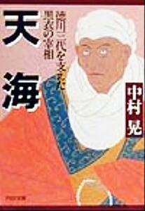 天海 徳川三代を支えた黒衣の宰相 ＰＨＰ文庫／中村晃(著者)