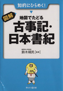 図解・地図でたどる　古事記・日本書紀 早わかりＮ文庫／鈴木靖民(著者)