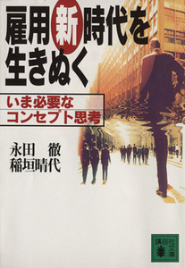 雇用新時代を生きぬく いま必要なコンセプト思考 講談社文庫／永田徹(著者),稲垣晴代(著者)