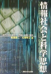 情報社会と科学思想 現代社会を牽引する情報の科学と技術／柳瀬優二(著者),松尾守之(著者)