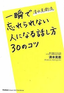 清水克衛流　一瞬で忘れられない人になる話し方３０のコツ ドリームスキル・クラブ／清水克衛【著】