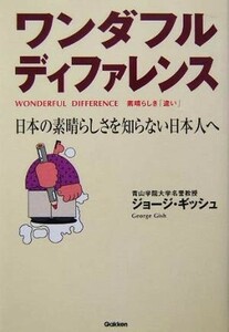 ワンダフルディファレンス 日本の素晴らしさを知らない日本人へ／ジョージギッシュ(著者)