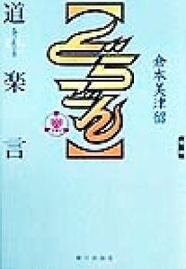 どらごん 道楽言／倉本美津留(著者)