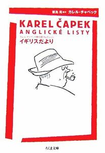 イギリスだより カレル・チャペック旅行記コレクション ちくま文庫／カレルチャペック【著】，飯島周【編訳】