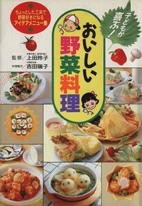 おいしい野菜料理／永岡書店