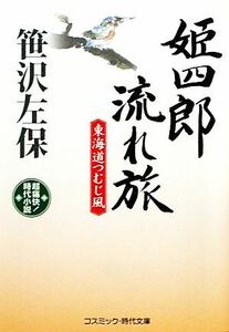 姫四郎流れ旅 東海道つむじ風 コスミック・時代文庫／笹沢左保【著】