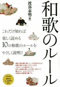 和歌のルール これだけ知れば楽しく読める１０の和歌のルールを優しく説明！／渡部泰明(編者)