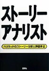 ストーリーアナリスト ハリウッドのストーリー分析と評価手法 夢を語る技術シリーズＮｏ．１／ティ・エルカタン(著者),渡辺秀治(訳者),フイ