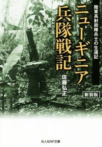 ニューギニア兵隊戦記　新装版 陸軍高射砲隊兵士の生還記 光人社ＮＦ文庫／佐藤弘正(著者)