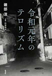 令和元年のテロリズム／磯部涼(著者),山谷佑介(写真家)