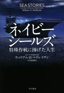 ネイビーシールズ 特殊作戦に捧げた人生／ウィリアム・Ｈ．マクレイヴン(著者),伏見威蕃(訳者)