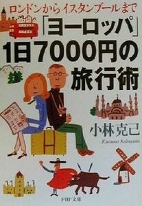 「ヨーロッパ」１日７０００円の旅行術 ロンドンからイスタンブールまで ＰＨＰ文庫／小林克己(著者)