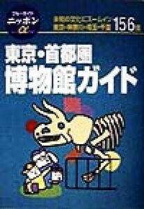 東京・首都圏　博物館ガイド ブルーガイドニッポンアルファ２１２／ブルーガイド編集部(編者)