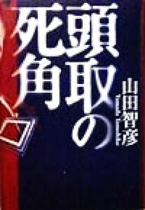 頭取の死角／山田智彦(著者)