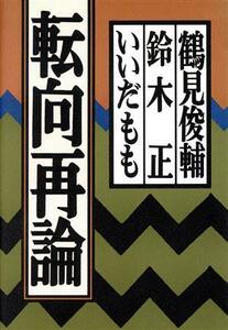 転向再論／鶴見俊輔(著者),鈴木正(著者),いいだもも(著者)