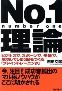 Ｎｏ．１理論 ビジネスで、スポーツで、受験で、成功してしまう脳をつくる「ブレイントレーニング」／西田文郎(著者)