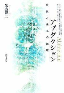 アブダクション 仮説と発見の論理／米盛裕二【著】